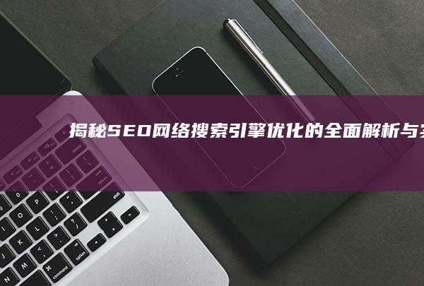 揭秘SEO：网络搜索引擎优化的全面解析与实战技巧